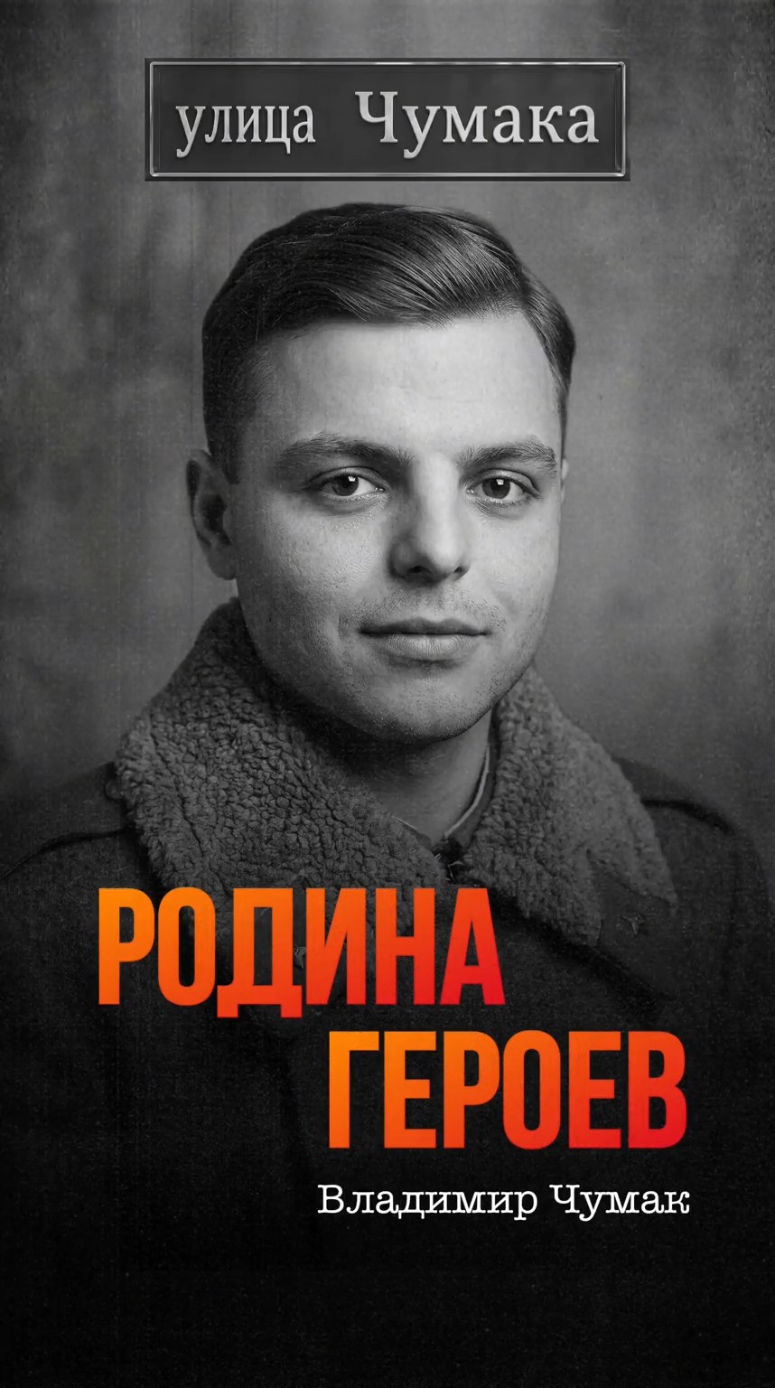 Владимир Чумак с помощью ИИ рассказал искитимцам о своём подвиге