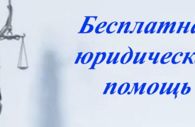 Бесплатная юридическая помощь в Новосибирской области