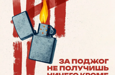 Поджечь — значит лишить себя свободы