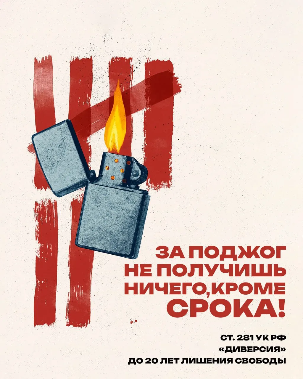 Поджечь — значит лишить себя свободы