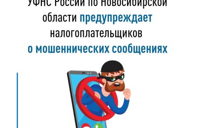УФНС России по Новосибирской области предупреждает налогоплательщиков о мошеннических звонках
