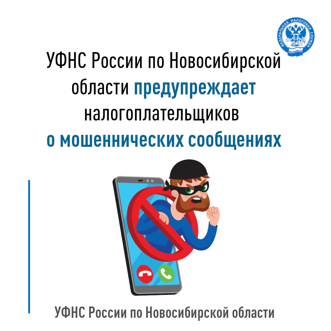 УФНС России по Новосибирской области предупреждает налогоплательщиков о мошеннических звонках
