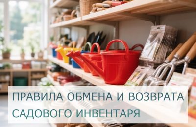 Правила обмена и возврата садового инвентаря