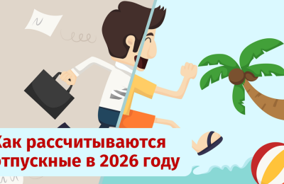 Расчёт отпускных: новые нюансы и старые правила