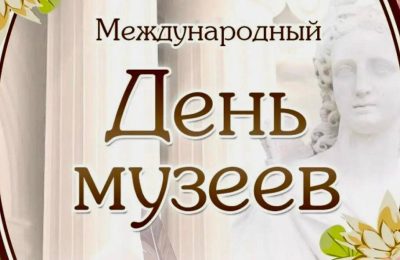 С Международным днём музеев!