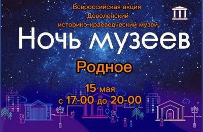 «Ночь музеев-2026» в Довольном: программа мероприятия