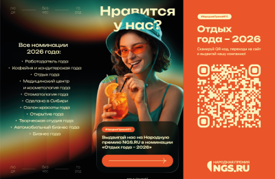 Санаторий «Краснозерский» вошел в ТОП-100 компаний города Премии NGS.RU