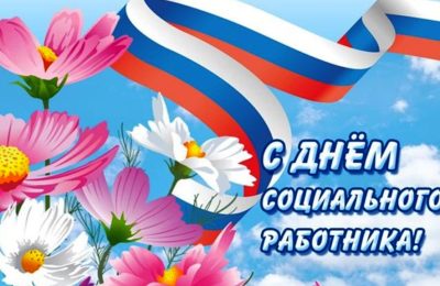 С Днём социального работника!