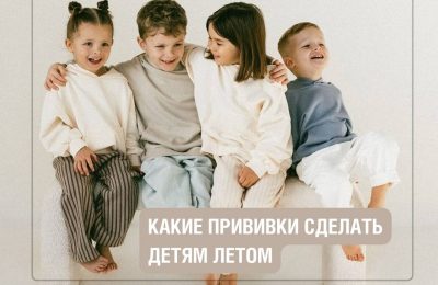 Какие прививки сделать детям летом?