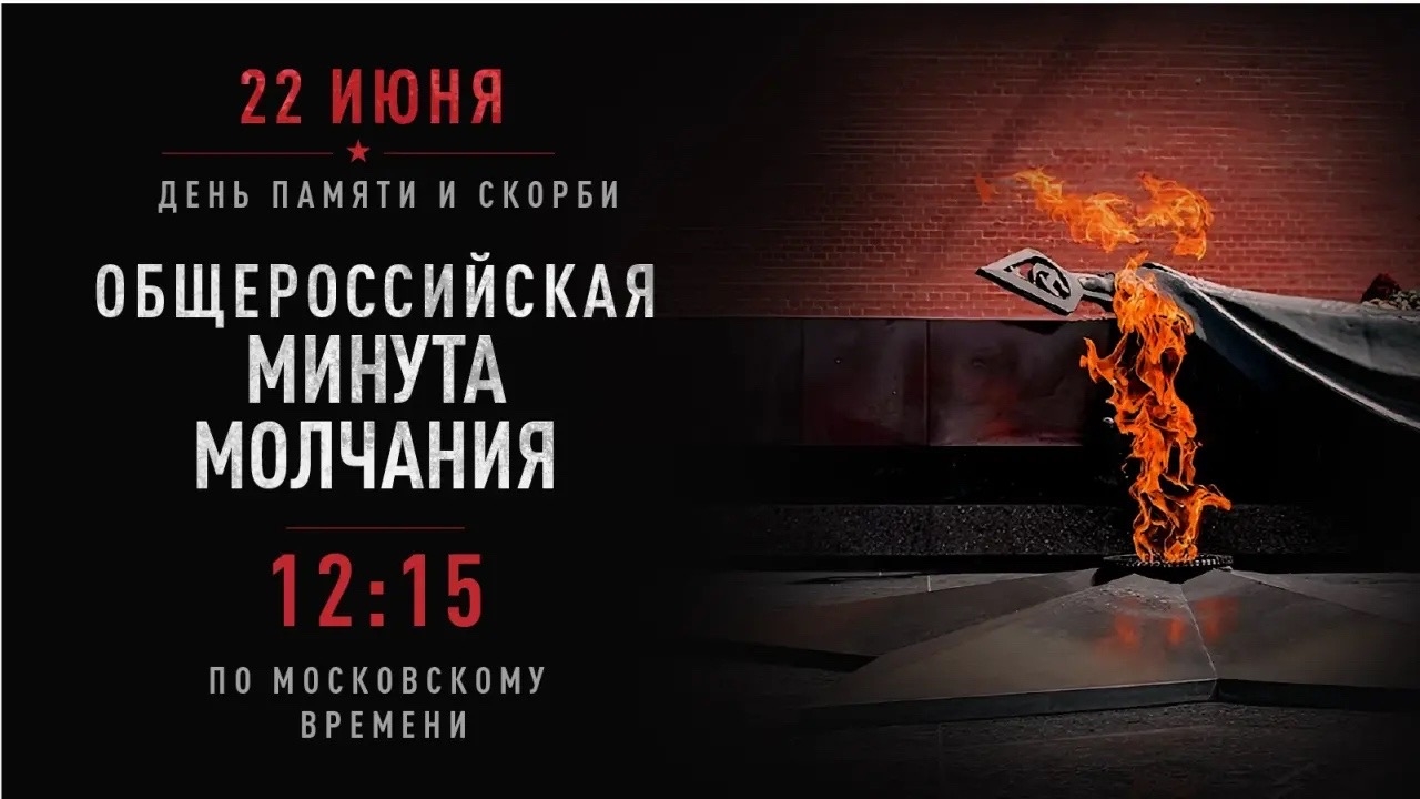 Помним. Скорбим. Не забудем