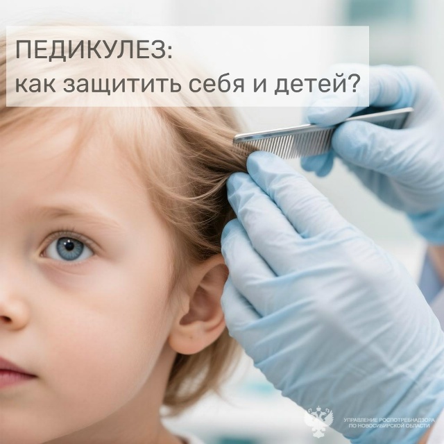 Педикулёз: как защититься