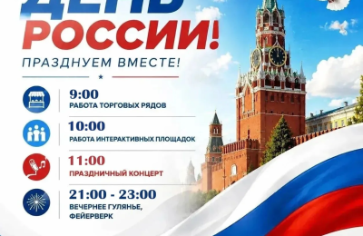 Ура, завтра День России!