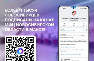 Более 11 тысяч новосибирцев подписаны на канал «МФЦ Новосибирской области» в МАХ.