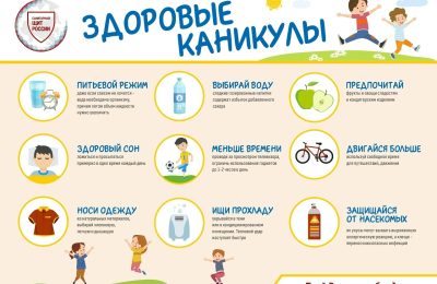 Здоровые каникулы: полезные советы