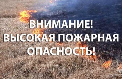 ВНИМАНИЕ! ВЫСОКАЯ ПОЖАРООПАСНОСТЬ В НОВОСИБИРСКОЙ ОБЛАСТИ!