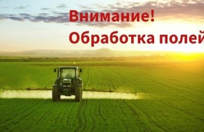 ВНИМАНИЕ!!! Проводится обработка полей пестицидами