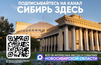 Сибирь Здесь – ваш главный навигатор по самым интересным местам  и событиям Новосибирской области