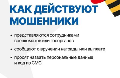 Мошенники представляются сотрудниками Фонда «Защитники Отечества»