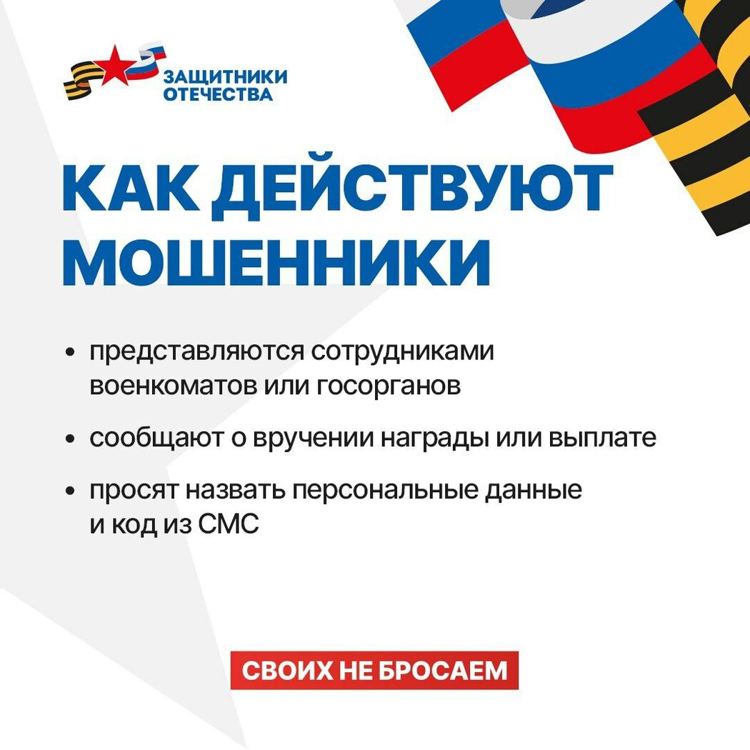 Мошенники представляются сотрудниками Фонда «Защитники Отечества»