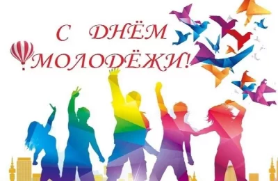 Праздник юности и молодости