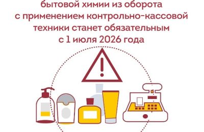 Роспотребнадзор: вывод косметики, бытовой химии из оборота с применением контрольно-кассовой техники станет обязательным с 1 июля 2026 года