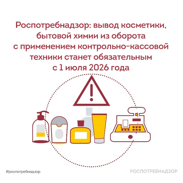 Роспотребнадзор: вывод косметики, бытовой химии из оборота с применением контрольно-кассовой техники станет обязательным с 1 июля 2026 года