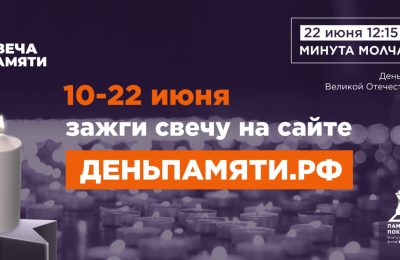 Зажги свечу чтобы помнить!