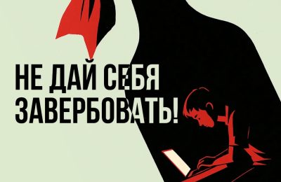 Не дай себя завербовать