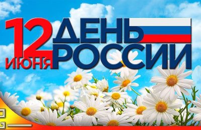 С Днём России, дорогие земляки!