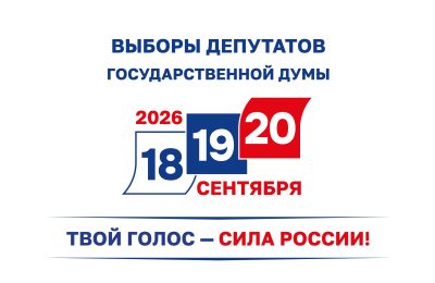 Выборы депутатов Государственной Думы Федерального Собрания Российской Федерации-2026