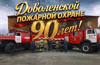 90 лет Доволенской пожарной охране