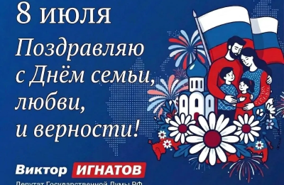 С Днём семьи, любви и верности!