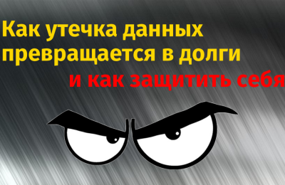 Как утечка данных превращается в долги