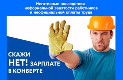 Зарплата в конверте? Вы теряете больше,чем кажется!