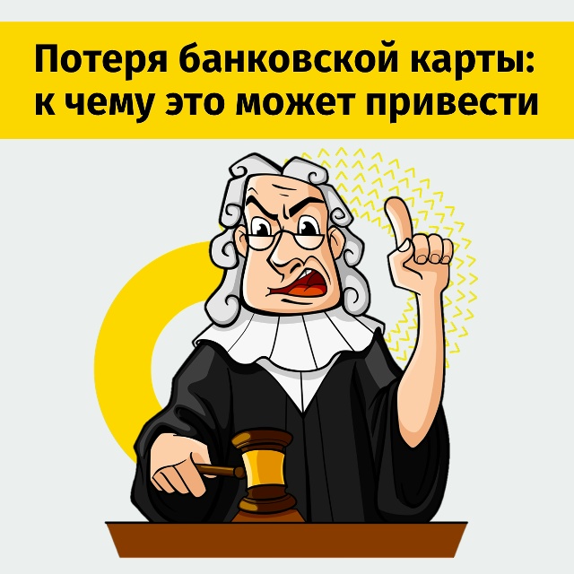 Утрата банковской карты требует незамедлительной ее блокировки