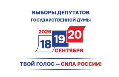 Выборы-2026: избиратель, будь в курсе!