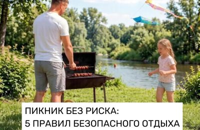 Сделай свой отдых комфортным и безопасным
