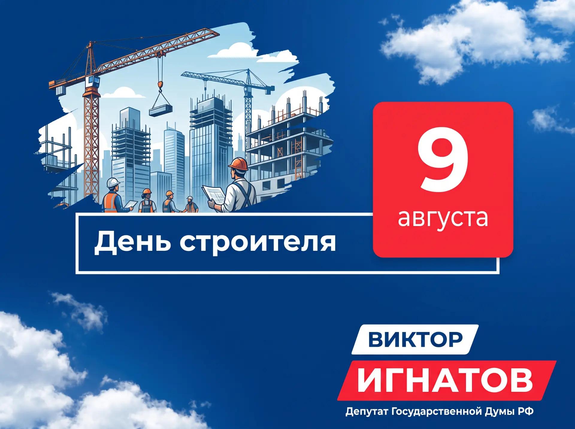 С Днем строителя!