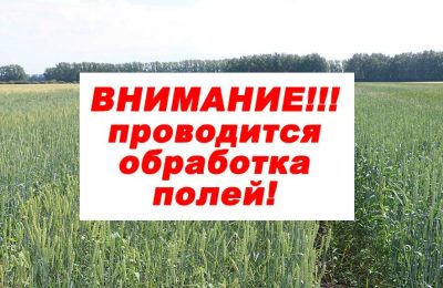 ВНИМАНИЕ! ПРОВЕДЕНИЕ ХИМИЧЕСКОЙ ОБРАБОТКИ ПОЛЕЙ! 