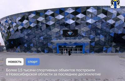 Более 1,5 тысячи спортивных объектов построили в Новосибирской области за последнее десятилетие