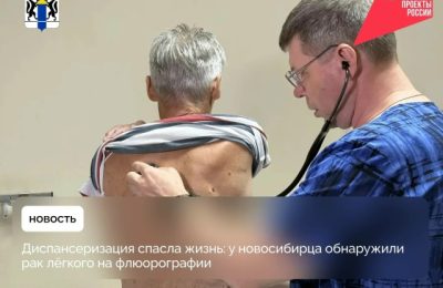 Диспансеризация спасла жизнь: у новосибирца обнаружили рак лёгкого на флюорографии