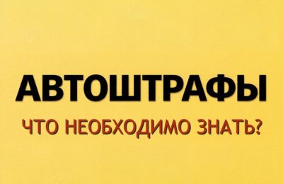 Внимание! Автоматические штрафы