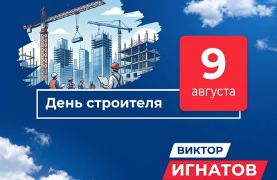 С Днем строителя!