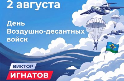 Уважаемые десантники и ветераны Воздушно-десантных войск Доволенского муниципального округа!