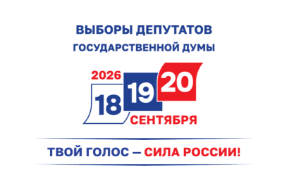 Выборы-2026:избиратель, будь в курсе!