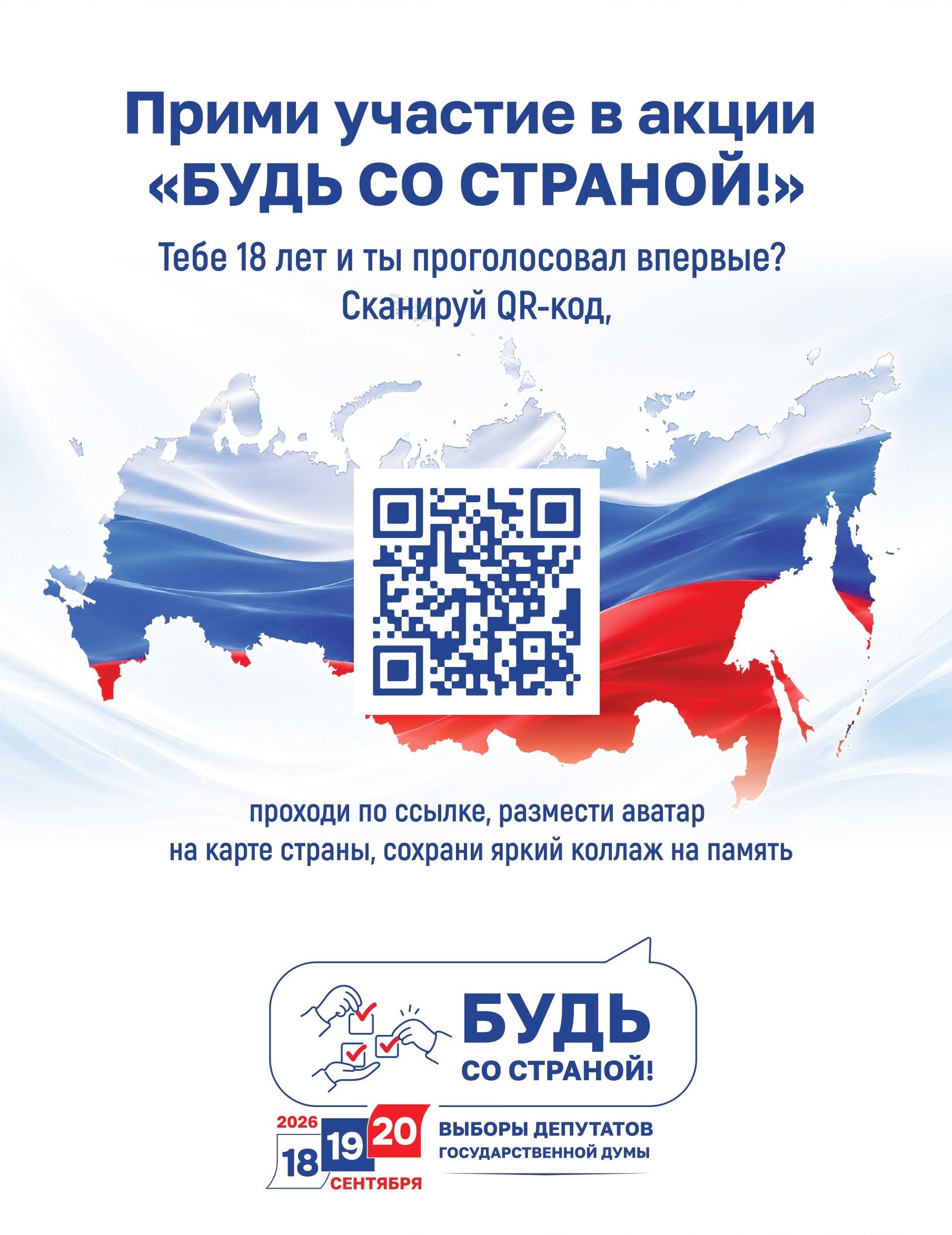Будь со страной!