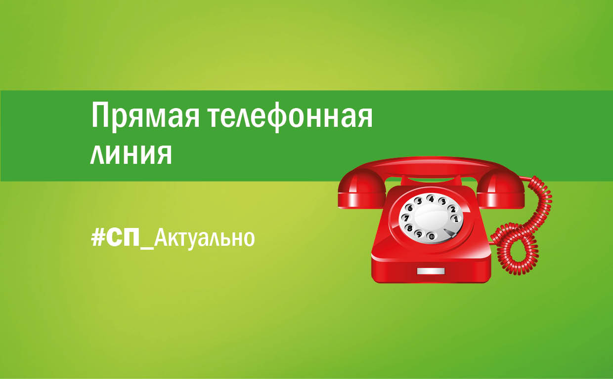 Прямая телефонная линия «О мерах социальной поддержки, пенсионном обеспечении и медицинском обслуживании граждан пожилого возраста»