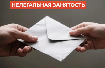 Что важно знать про нелегальную (теневую) занятость
