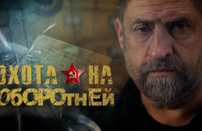 Делимся интересным историческим спецпроектом — «Охота на оборотней»