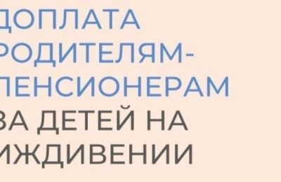 Доплата к пенсии за детей: что важно знать